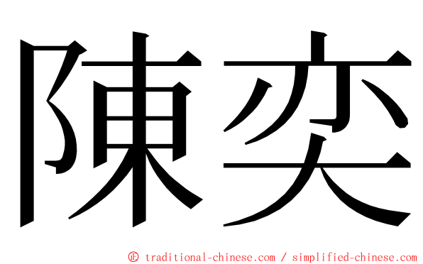 陳奕 ming font