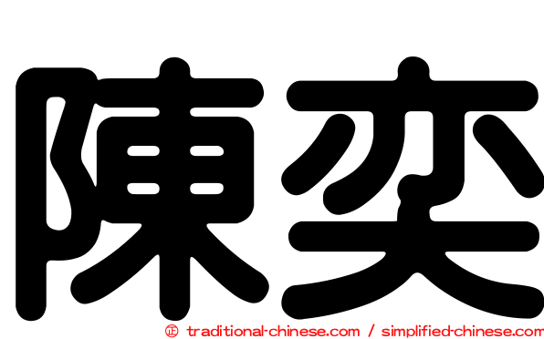 陳奕