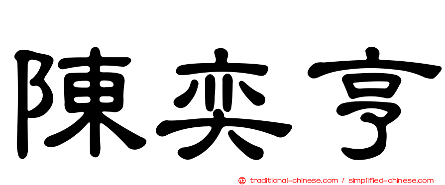 陳奕亨