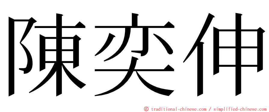 陳奕伸 ming font