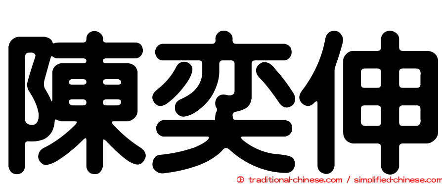 陳奕伸