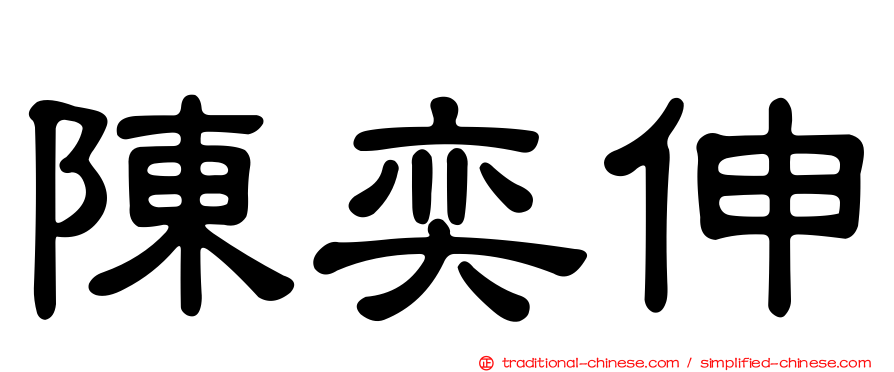 陳奕伸