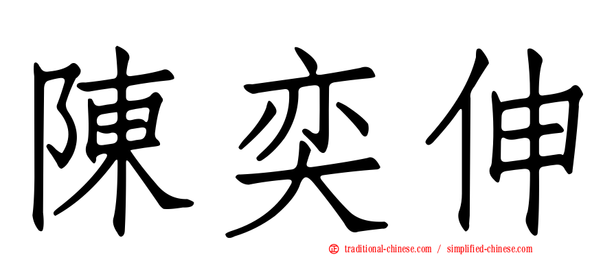 陳奕伸