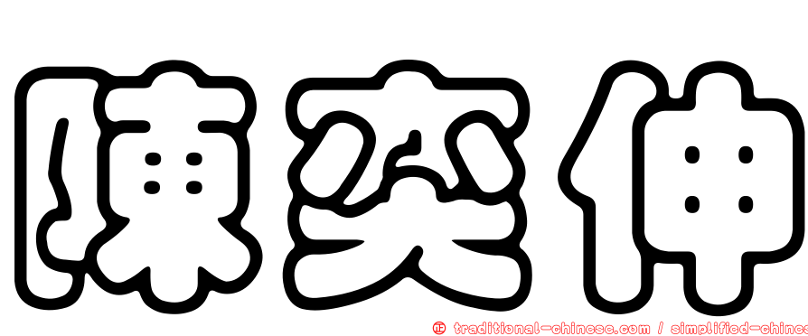 陳奕伸