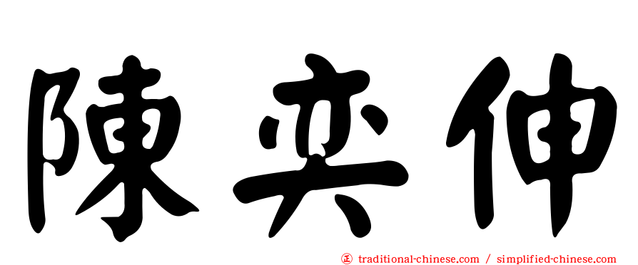 陳奕伸