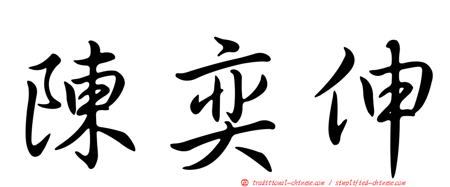 陳奕伸