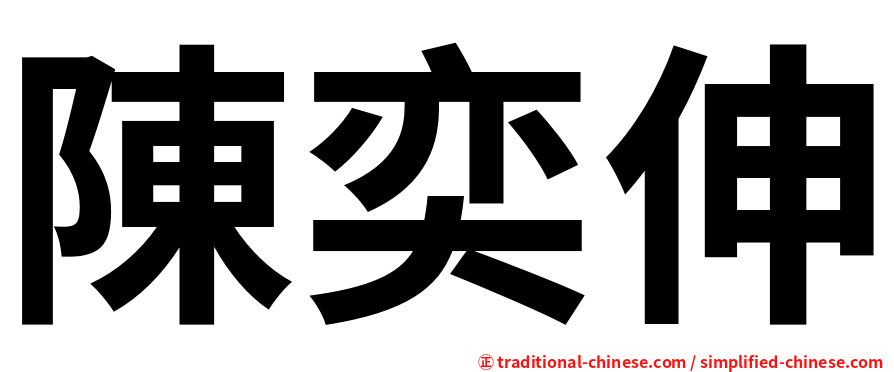 陳奕伸