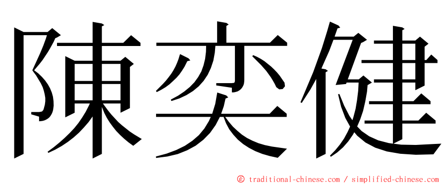 陳奕健 ming font