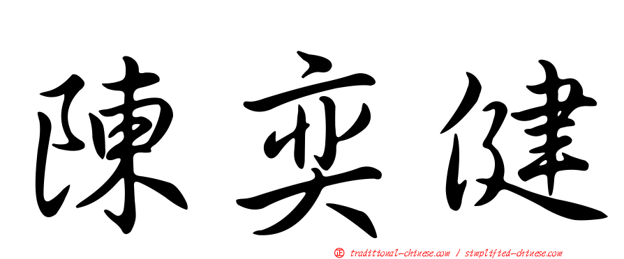 陳奕健