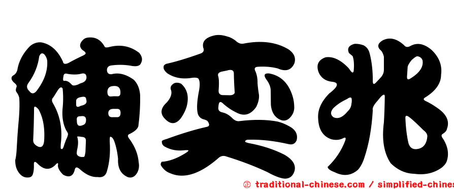 陳奕兆