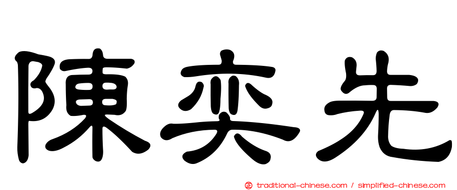 陳奕先