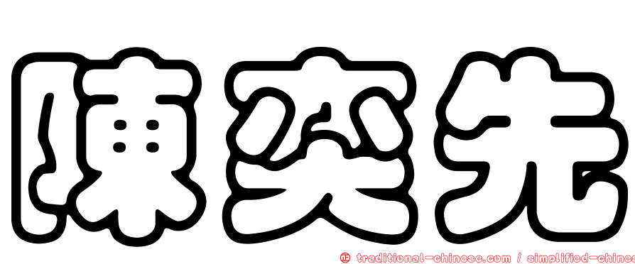 陳奕先