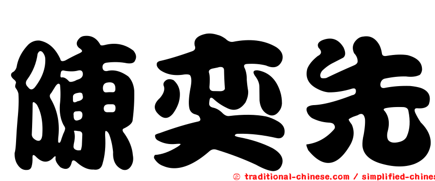 陳奕先