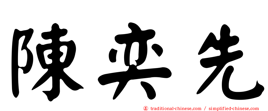 陳奕先