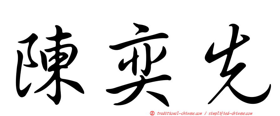 陳奕先