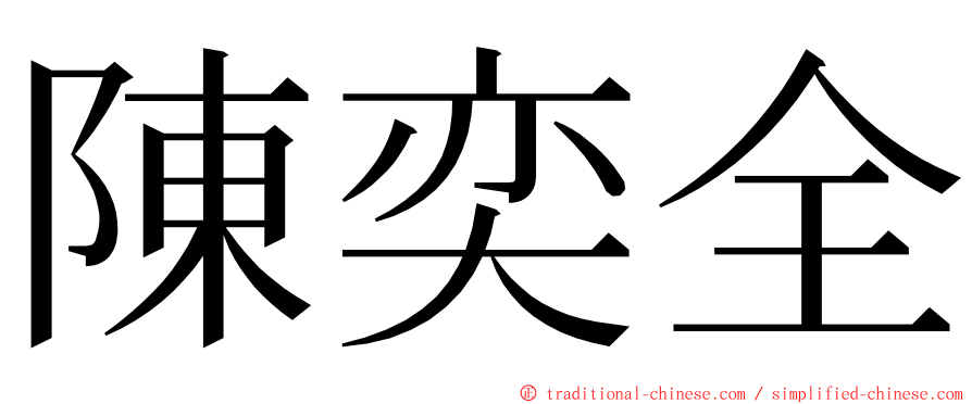 陳奕全 ming font