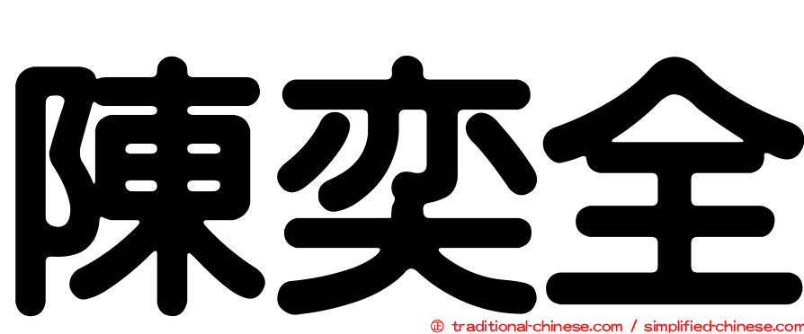 陳奕全