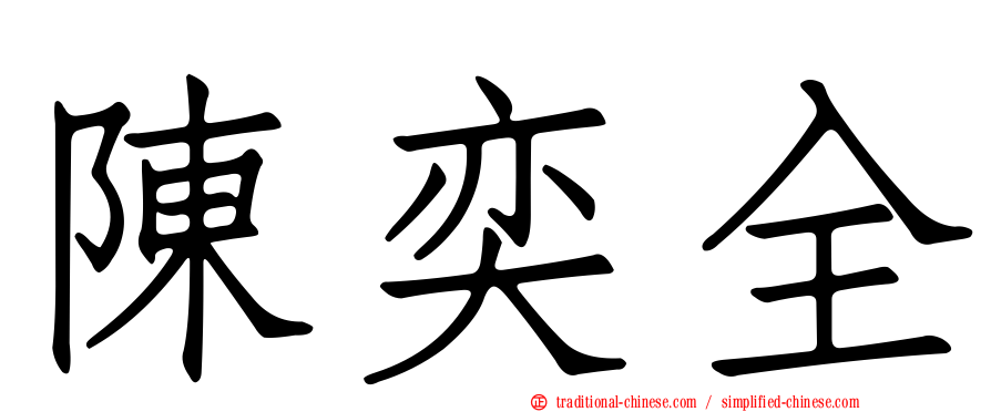陳奕全