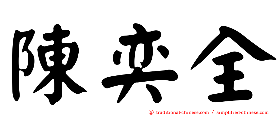 陳奕全