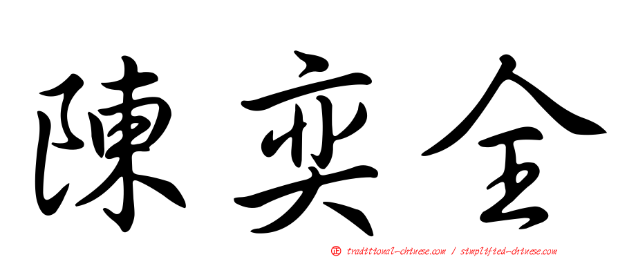 陳奕全