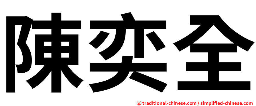 陳奕全