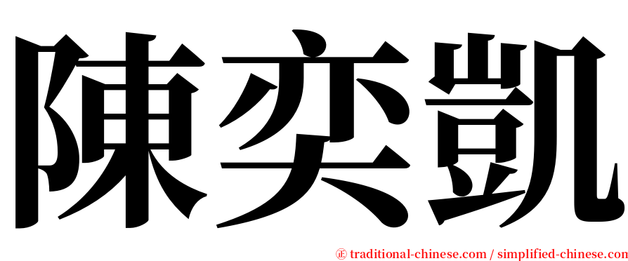 陳奕凱 serif font