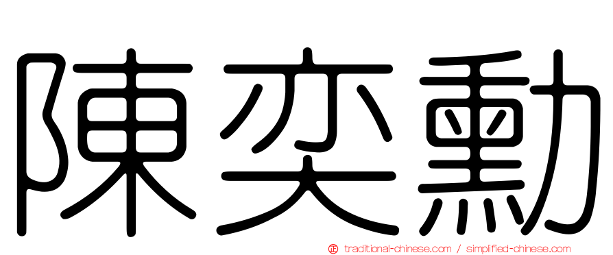 陳奕勳
