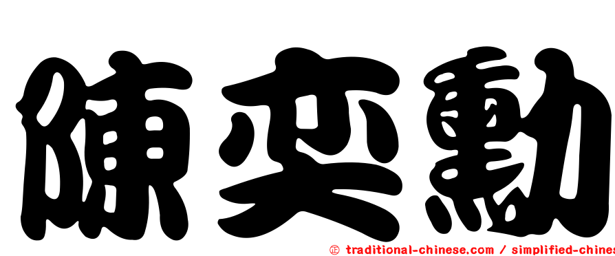 陳奕勳