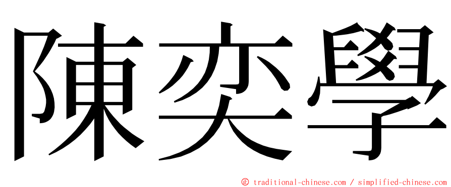 陳奕學 ming font