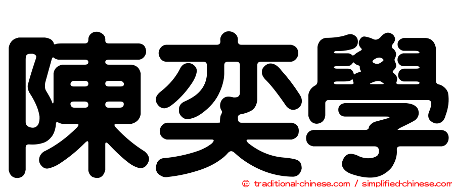 陳奕學