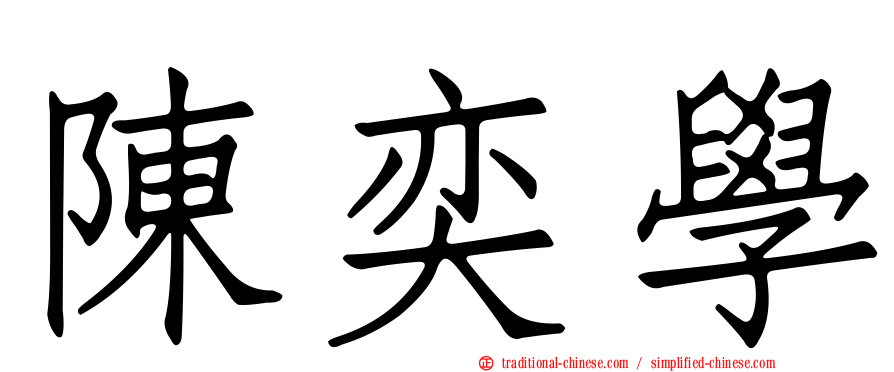 陳奕學