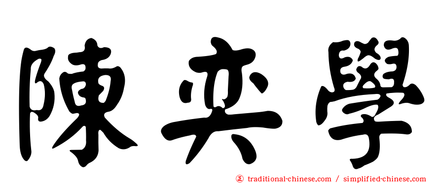 陳奕學