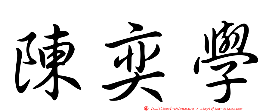 陳奕學