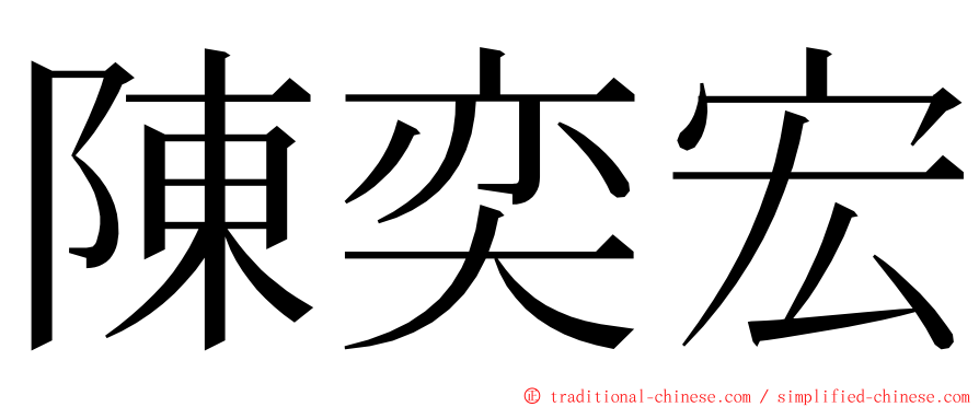 陳奕宏 ming font