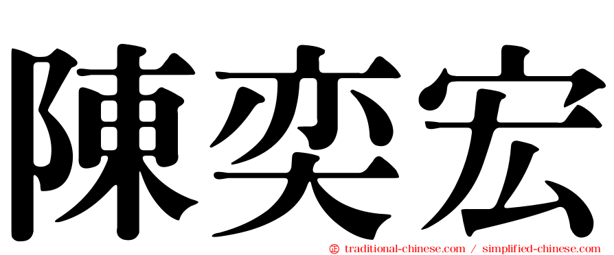 陳奕宏