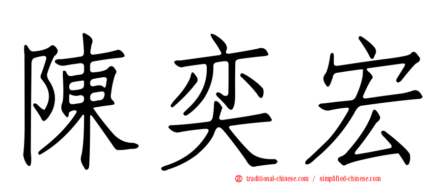 陳奕宏