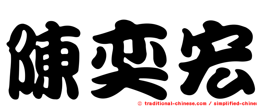 陳奕宏