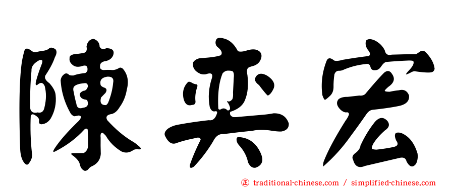 陳奕宏