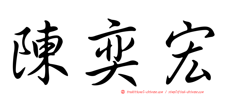 陳奕宏