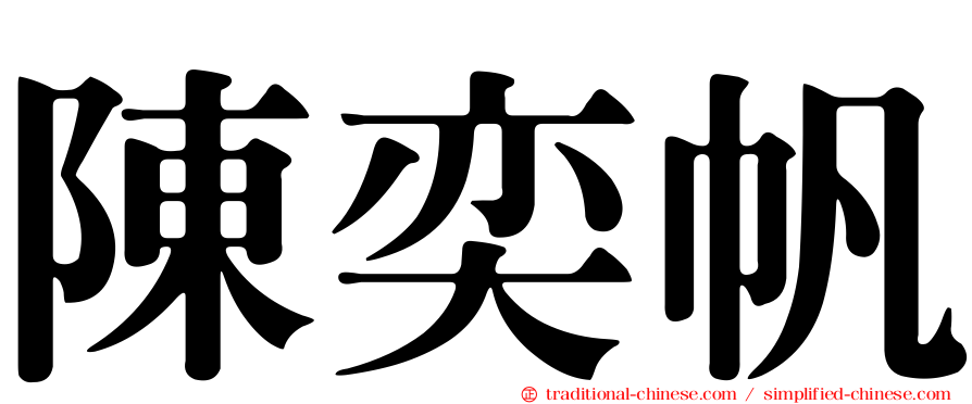 陳奕帆