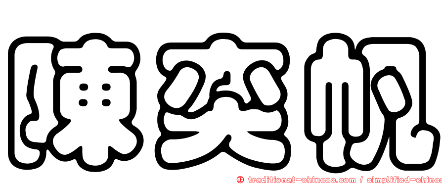陳奕帆