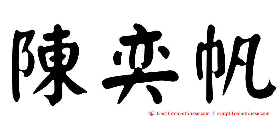 陳奕帆