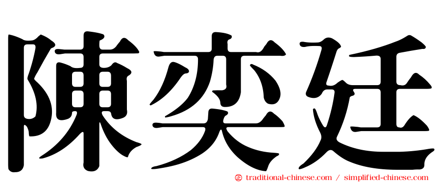 陳奕廷