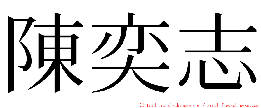 陳奕志 ming font