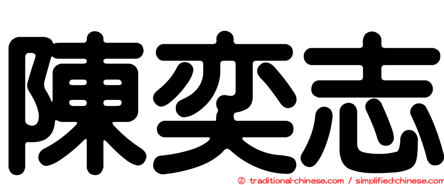 陳奕志