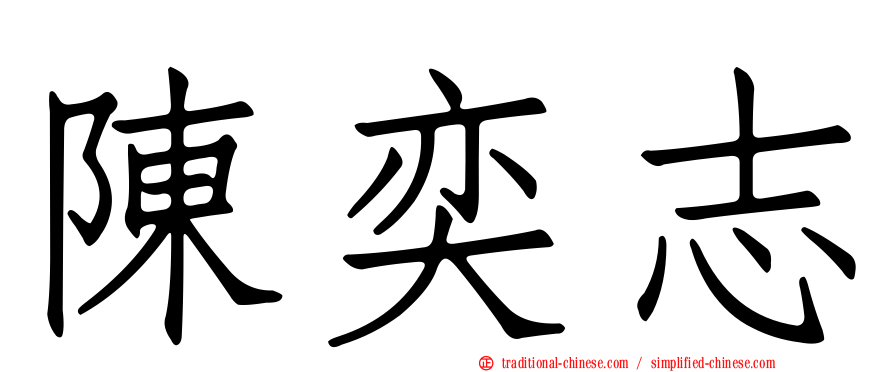陳奕志