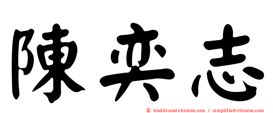 陳奕志