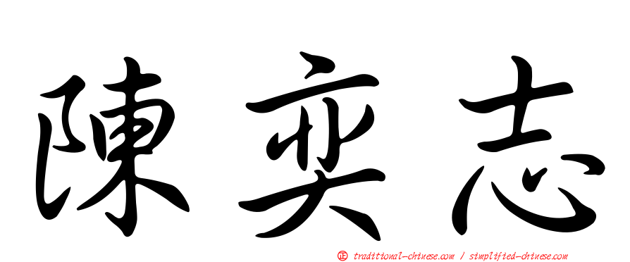 陳奕志
