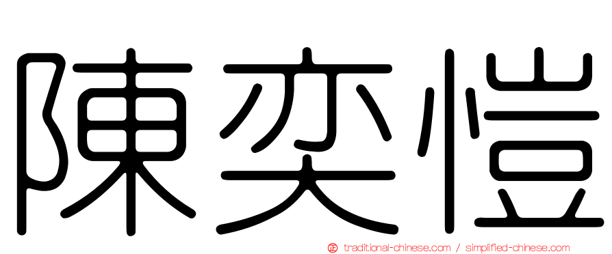 陳奕愷
