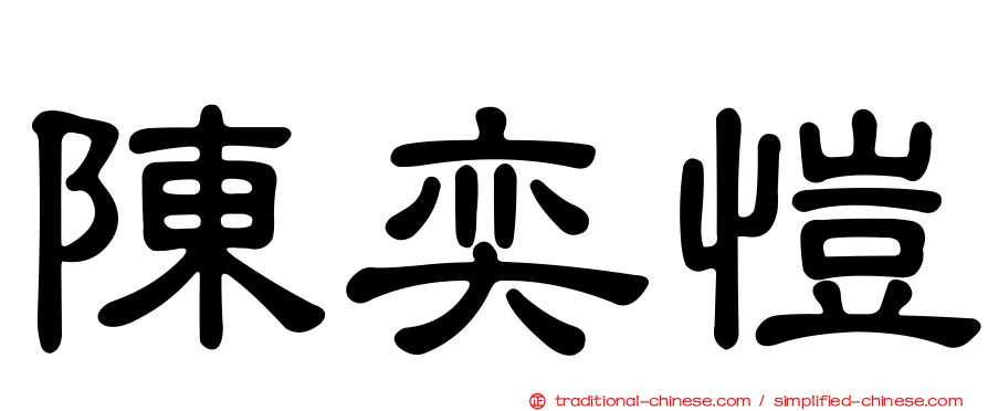 陳奕愷